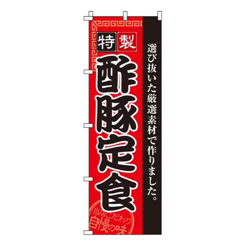 酢豚定食
