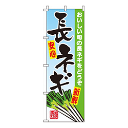 長ネギ