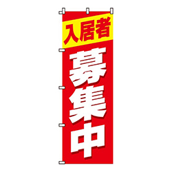 入居者募集中