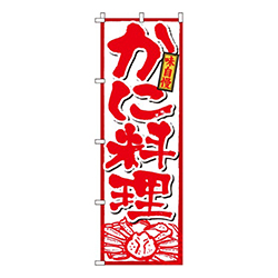 かに料理（蟹）
