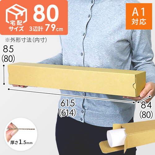 ポスター用ケース（A1サイズ） | ダンボール・梱包資材 通販No.1