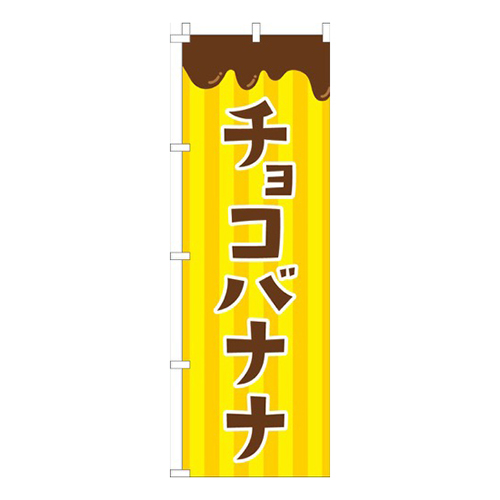 チョコバナナ黄色
