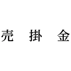 科目印　売掛金