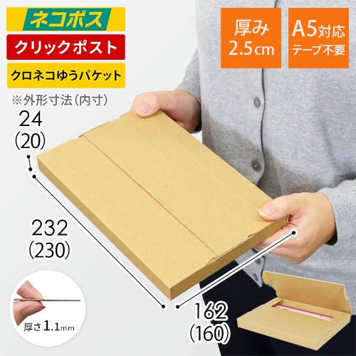 【ネコポス・クリックポスト】厚さ2.5cm・テープレスケース（A5サイズ）