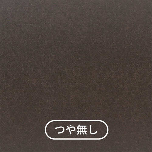 材質(つや無し)