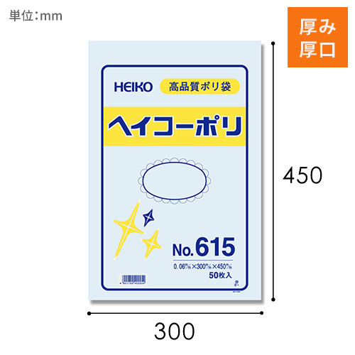 HEIKO 規格ポリ袋 ヘイコーポリエチレン袋 0.06mm厚 No.615 (15号) 50枚