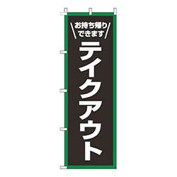 テイクアウト枠緑白
