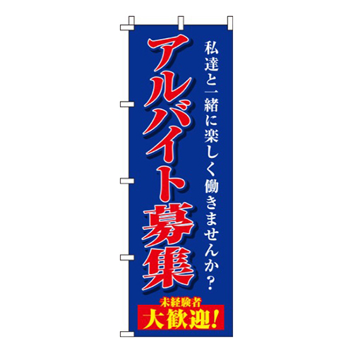 アルバイト募集紺