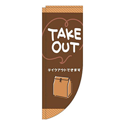 TAKEOUT手書き風茶色Rのぼり(棒袋仕様)