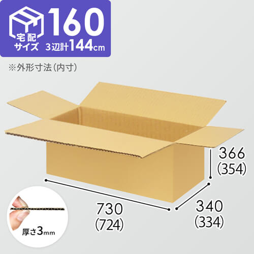 【宅配160サイズ】1100×800カゴ台車ぴったりサイズダンボール箱［ 1段3箱×5段］（724×334×354mm）3mm B/F C5×C5