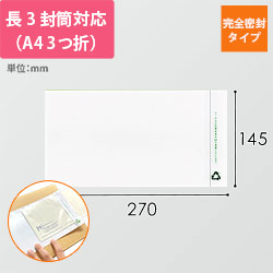 再生デリバリーパック 完全密封タイプ 長3サイズ用 145×270mm PA-662