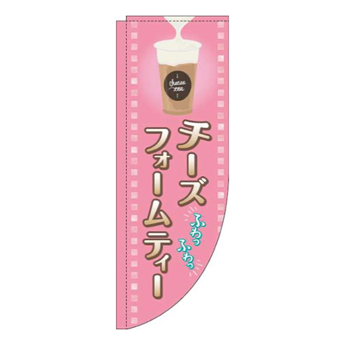 チーズフォームティーピンクRのぼり(棒袋仕様)