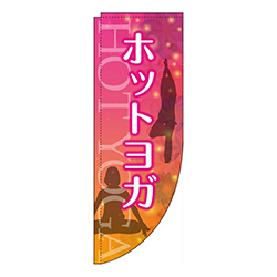 ホットヨガピンクRのぼり(棒袋仕様)