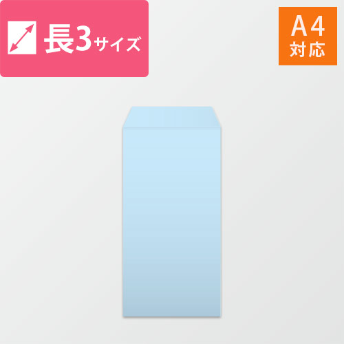 長3封筒　ハーフトーン（ブルー）80g　〒枠なし・口糊なし