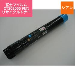 富士フイルムビジネスイノベーション リサイクルトナー EXEB-2055C シアン