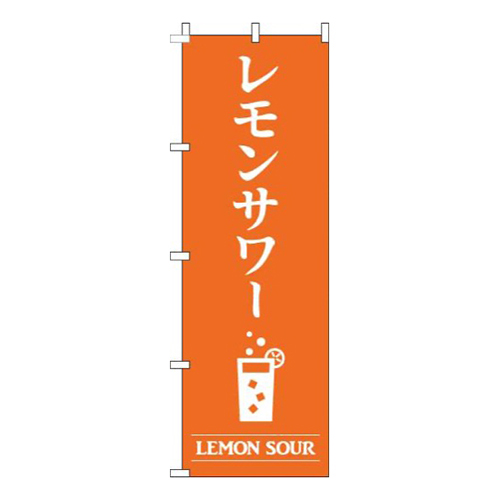レモンサワーオレンジ