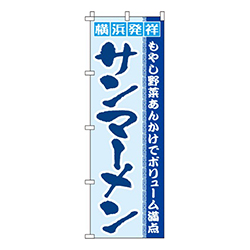 サンマーメン