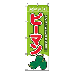 ピーマン旬味良菜黄緑