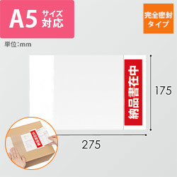 デリバリーパック 完全密封タイプ A5サイズ用 175×275mm PA-062T