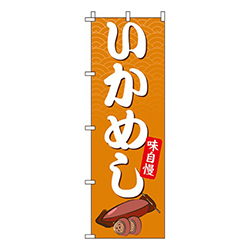いかめし  
