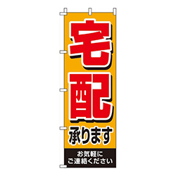 宅配承ります オレンジ 