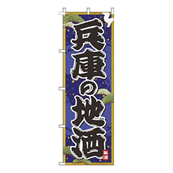 兵庫の地酒紺