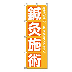 鍼灸施術