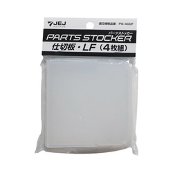 パーツストッカー仕切板　ＰＳ−４００Ｆ用ＬＦ