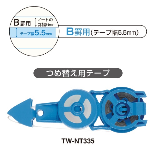 キャンパス修正テープ　カートリッジ　５．５ｍｍ幅