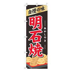 明石焼き黒