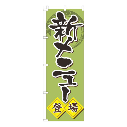 新メニュー和食黄緑