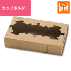 カップホルダー 1or2個用 クラフト 50枚