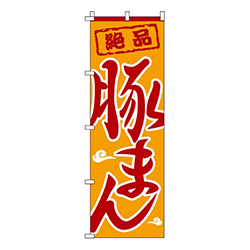 豚まん