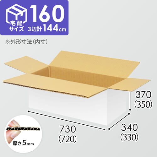 【宅配160サイズ】1100×800カゴ台車ぴったりサイズダンボール箱［ 1段3箱×5段］（720×330×350mm）5mm A/F 白C5×C5