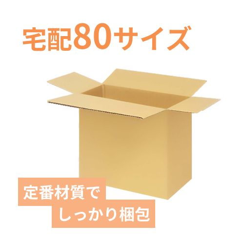 紐付クラフト10kg×1袋用】 宅配80サイズ・ダンボール箱（250×145×340mm