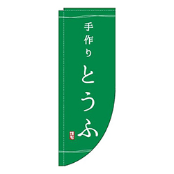 手作りとうふ緑Rのぼり(棒袋仕様)