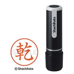 シヤチハタネーム９　乾（イヌイ）