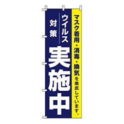 ウイルス感染症予防対策実施中 紺 