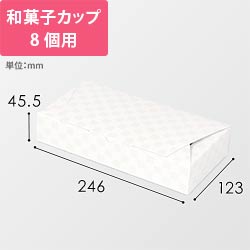 ルミア和包８個箱　白