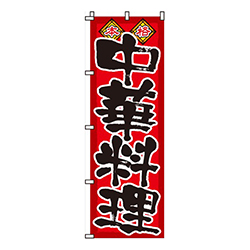 本格中華料理