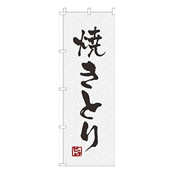 焼きとり白黒