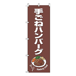 手ごねハンバーグ茶色白