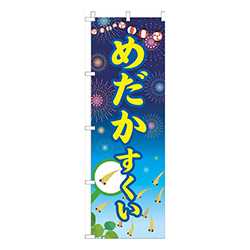 めだかすくい祭り紺