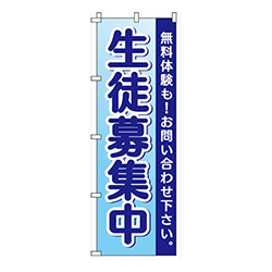 生徒募集中