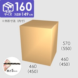 【宅配160サイズ】ダンボール箱(450×450×550) 5mm A/F K6×強化芯180g×K6