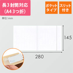 デリバリーパック ポケットタイプ 長3サイズ用 145×280mm（100枚入）PA-054T