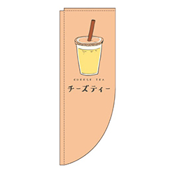 チーズティーオレンジRのぼり(棒袋仕様)