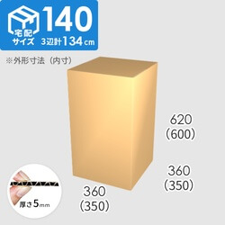 【宅配140サイズ】ダンボール箱(350×350×600) 5mm A/F K6×強化芯180g×K6