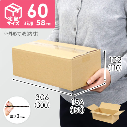 【宅配60サイズ】ダンボール箱（300×150×110mm）