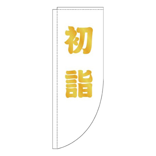 初詣白ゴールド風Rのぼり(棒袋仕様)
